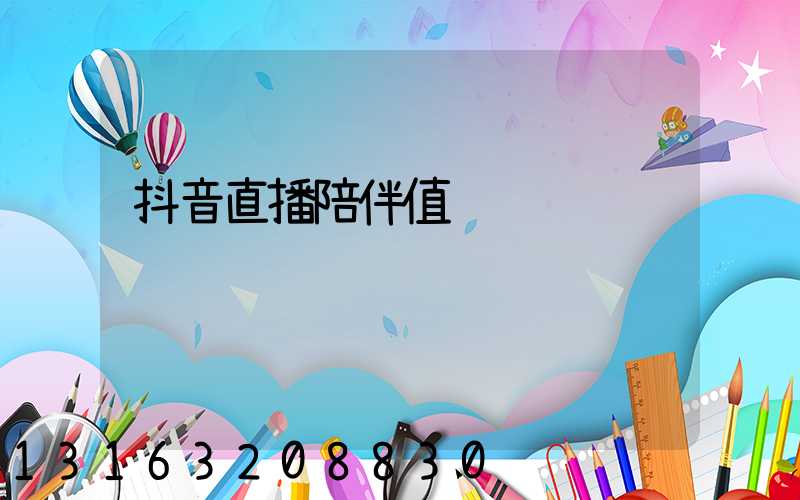 抖音直播陪伴值