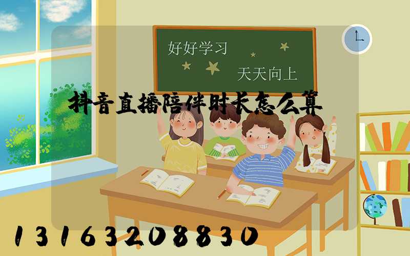 抖音直播陪伴时长怎么算