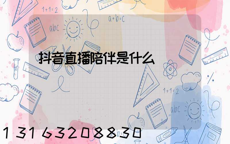 抖音直播陪伴是什么