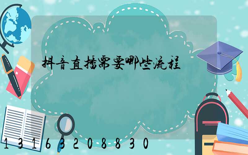 抖音直播需要哪些流程