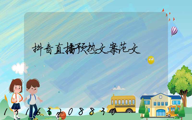 抖音直播预热文案范文