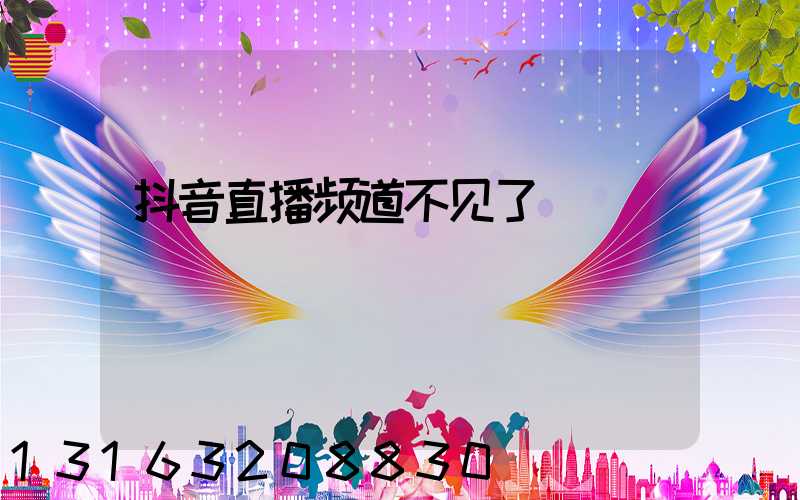 抖音直播频道不见了