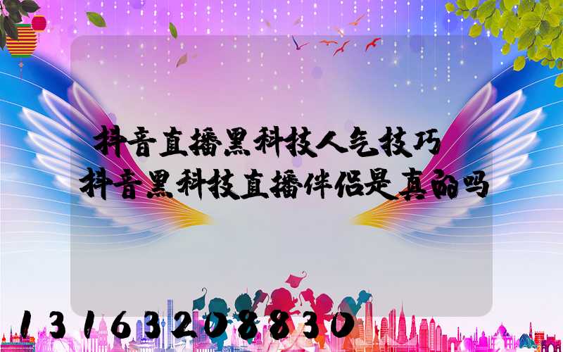 抖音直播黑科技人气技巧(抖音黑科技直播伴侣是真的吗)