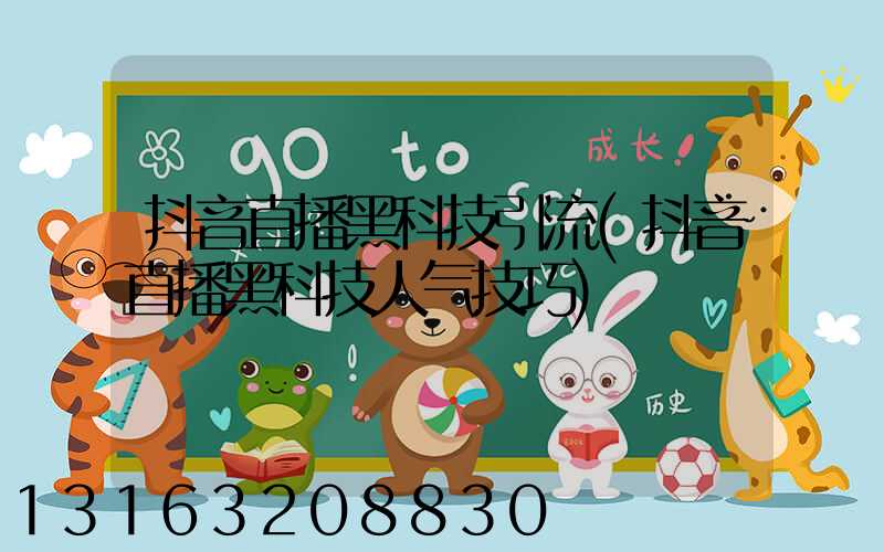 抖音直播黑科技引流(抖音直播黑科技人气技巧)