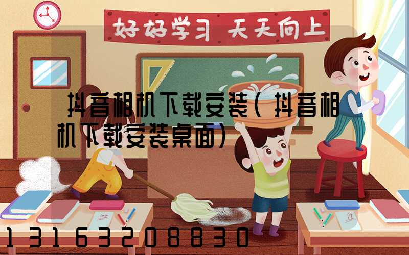 抖音相机下载安装(抖音相机下载安装桌面)