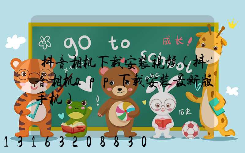 抖音相机下载安装视频(抖音相机app下载安装最新版手机)