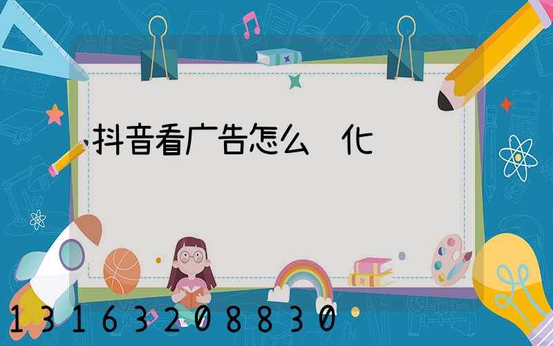 抖音看广告怎么转化