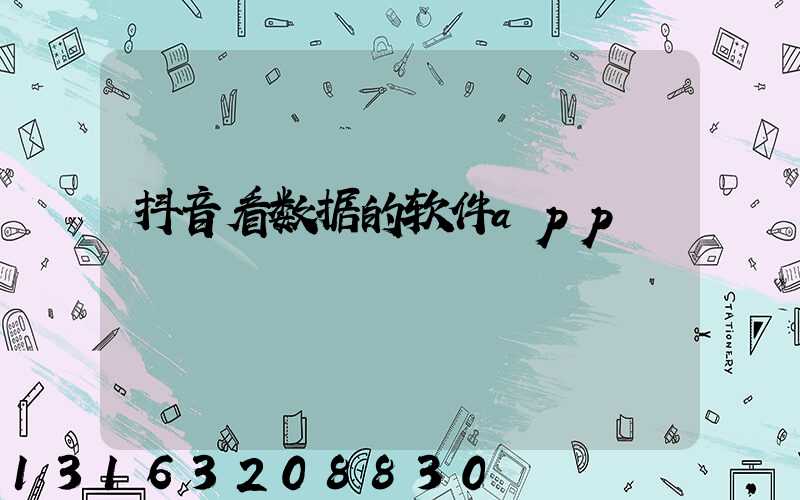抖音看数据的软件app