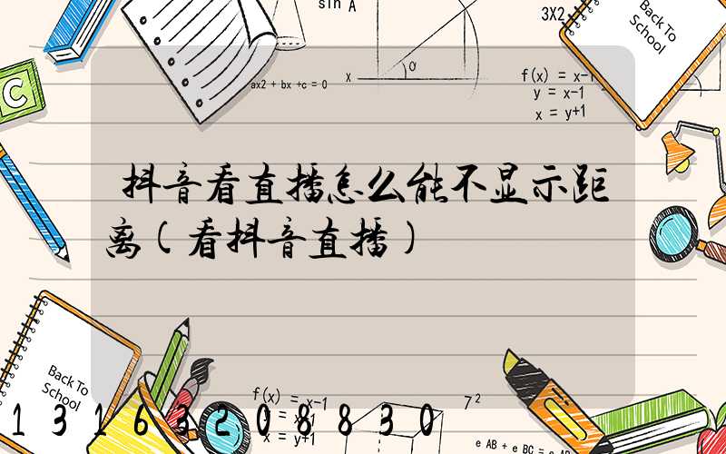 抖音看直播怎么能不显示距离(看抖音直播)