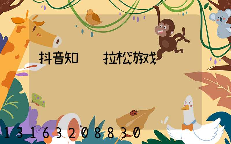 抖音知识马拉松游戏