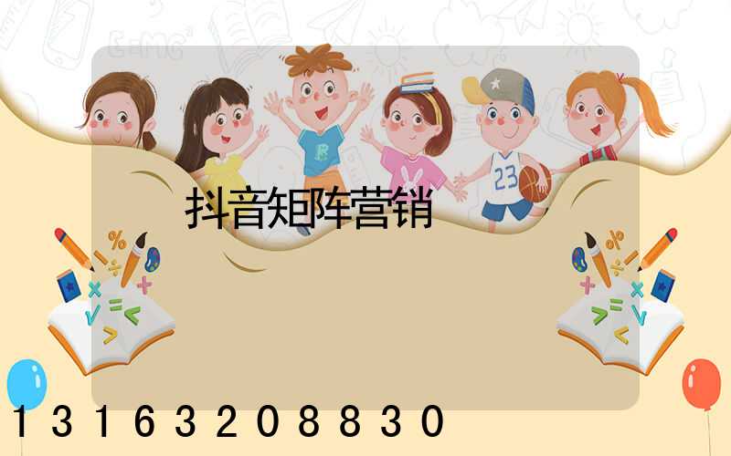 抖音矩阵营销