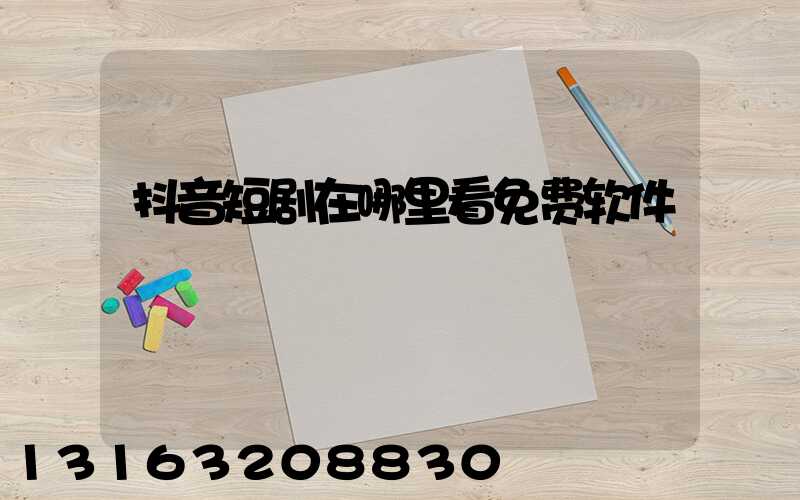 抖音短剧在哪里看免费软件