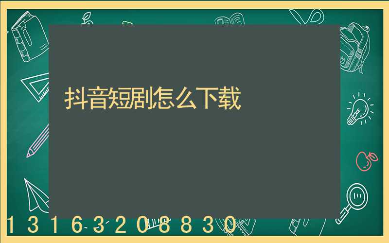 抖音短剧怎么下载