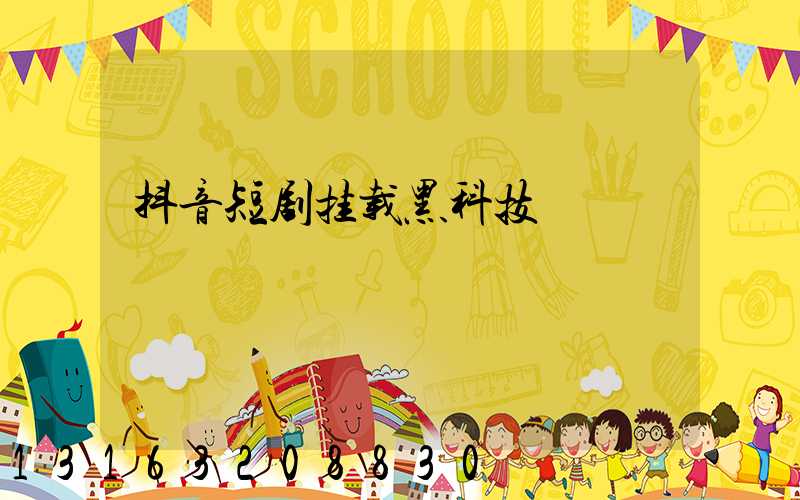 抖音短剧挂载黑科技