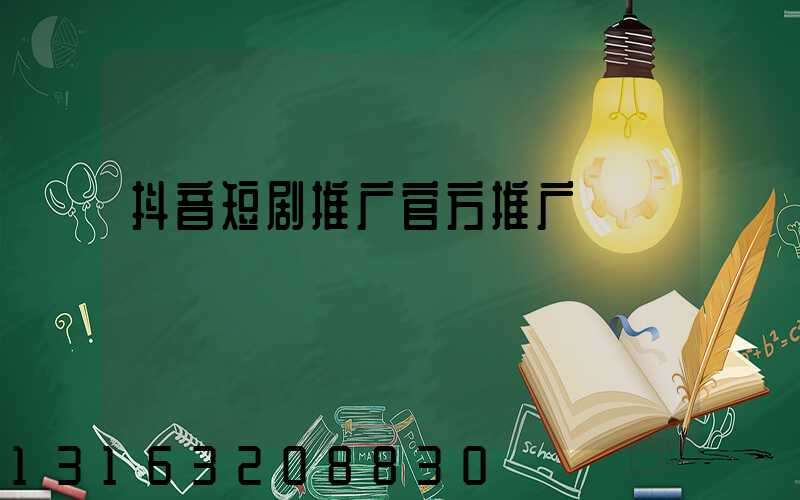 抖音短剧推广官方推广