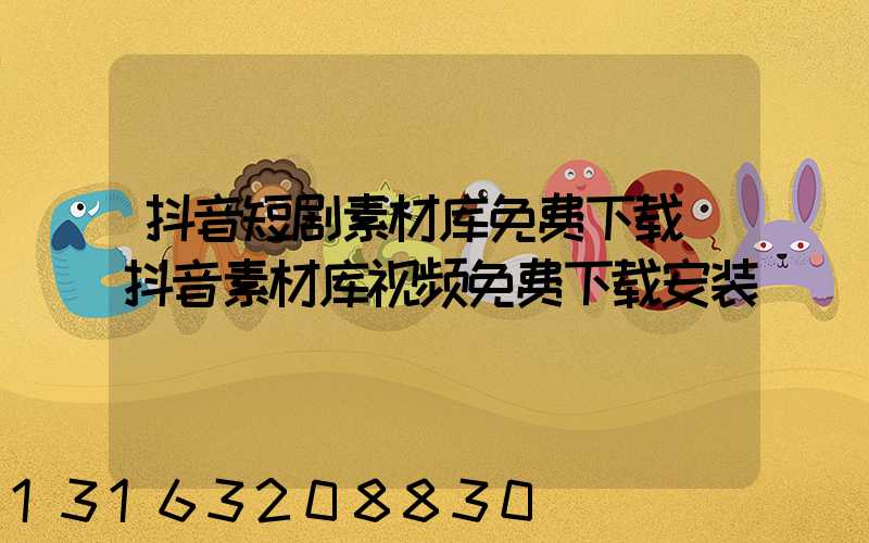 抖音短剧素材库免费下载(抖音素材库视频免费下载安装)