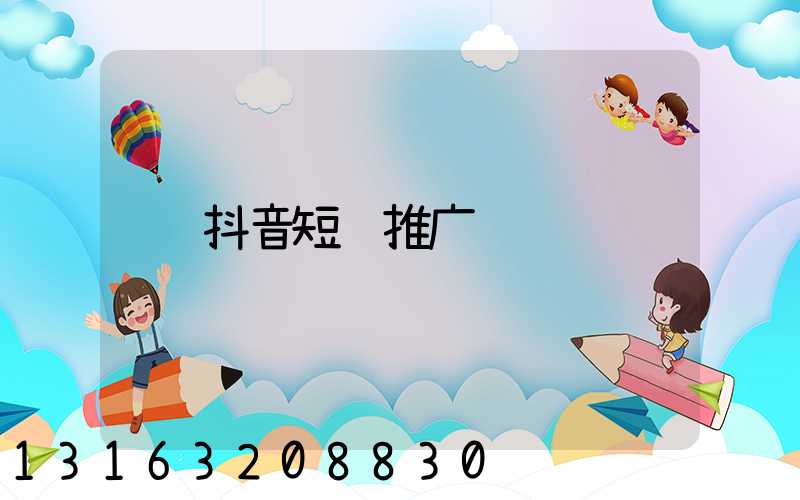 抖音短裤推广