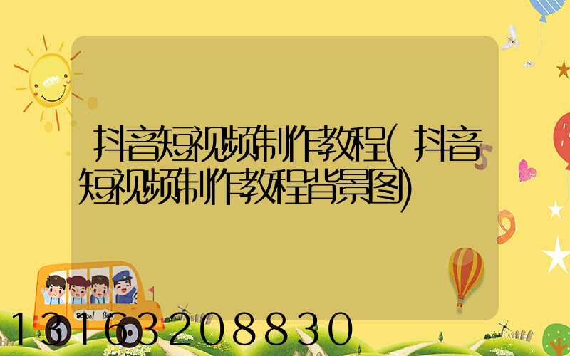 抖音短视频制作教程(抖音短视频制作教程背景图)