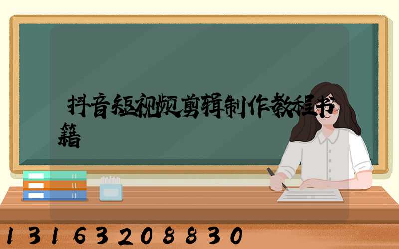 抖音短视频剪辑制作教程书籍