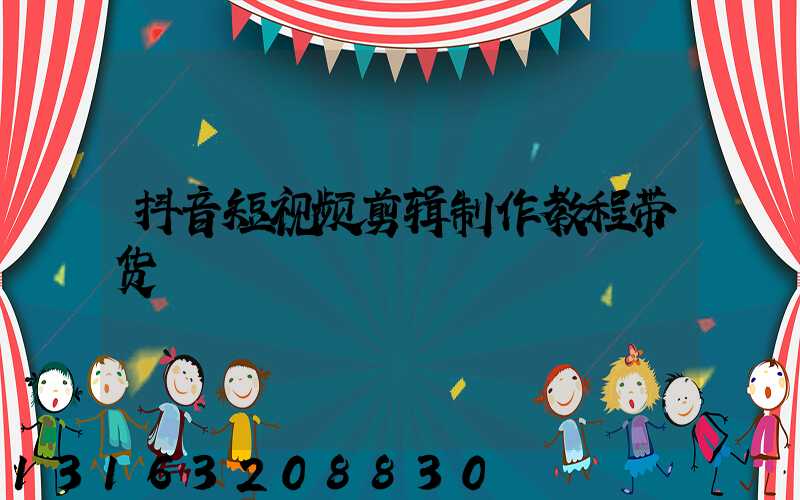 抖音短视频剪辑制作教程带货