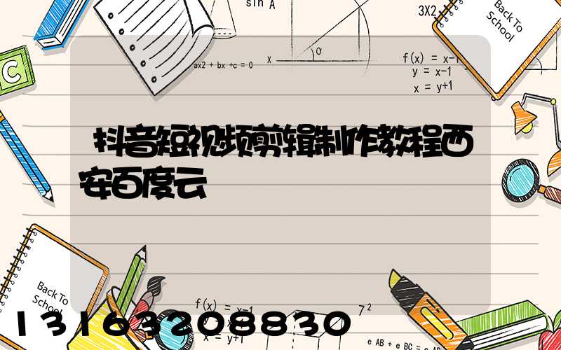 抖音短视频剪辑制作教程西安百度云