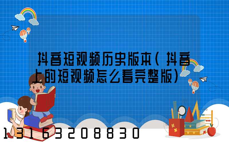 抖音短视频历史版本(抖音上的短视频怎么看完整版)