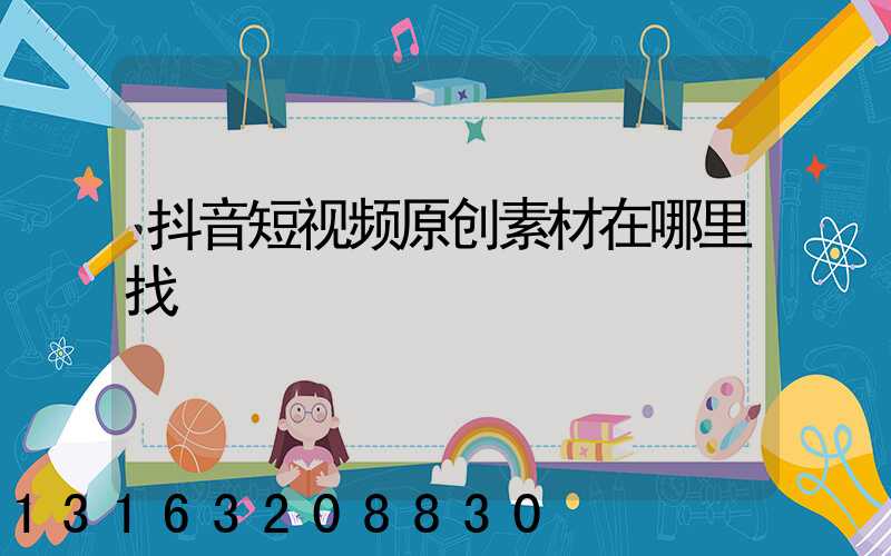 抖音短视频原创素材在哪里找