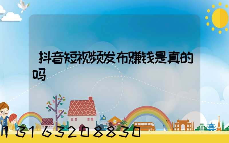 抖音短视频发布赚钱是真的吗