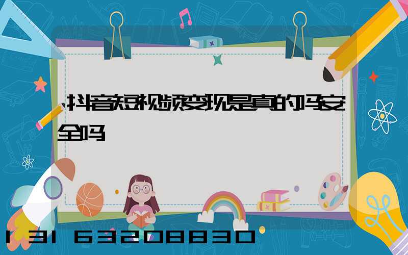 抖音短视频变现是真的吗安全吗
