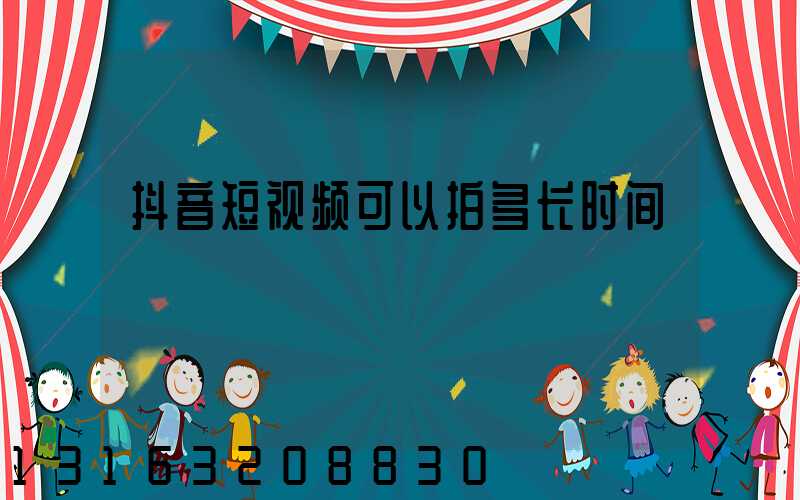 抖音短视频可以拍多长时间