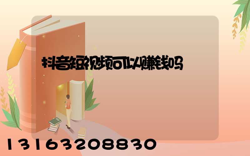 抖音短视频可以赚钱吗