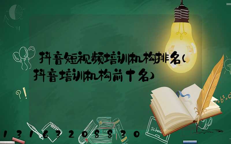 抖音短视频培训机构排名(抖音培训机构前十名)