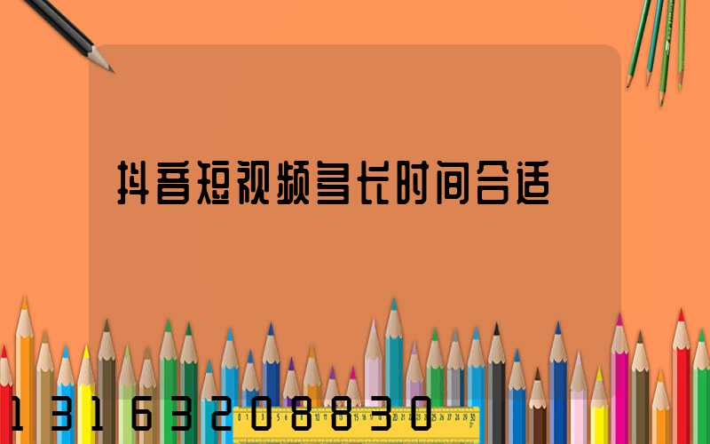 抖音短视频多长时间合适