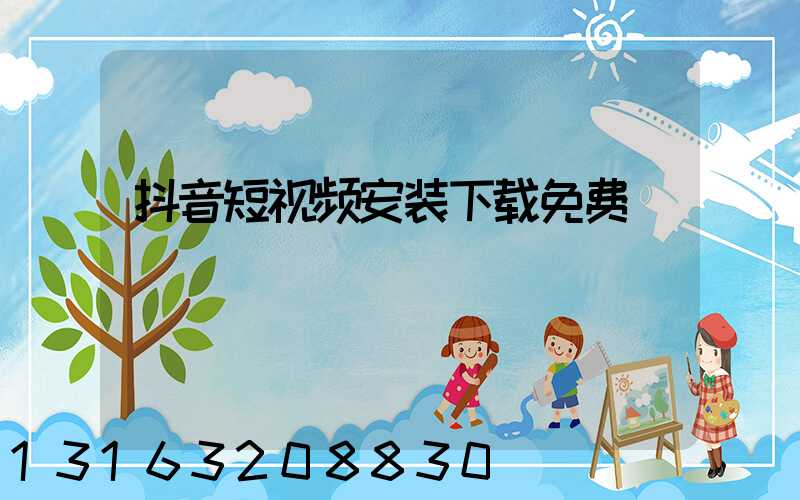 抖音短视频安装下载免费