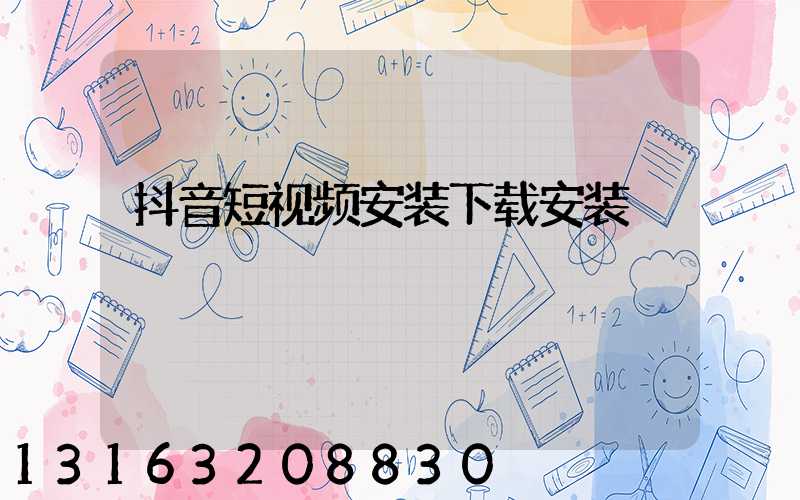 抖音短视频安装下载安装