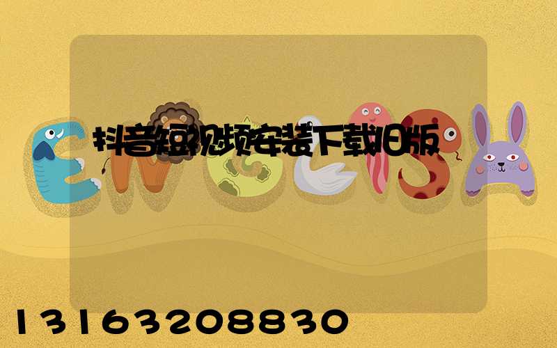 抖音短视频安装下载旧版