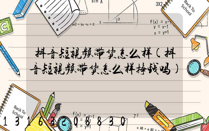 抖音短视频带货怎么样(抖音短视频带货怎么样挣钱吗)