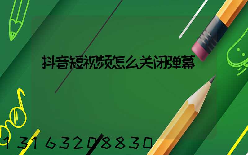 抖音短视频怎么关闭弹幕