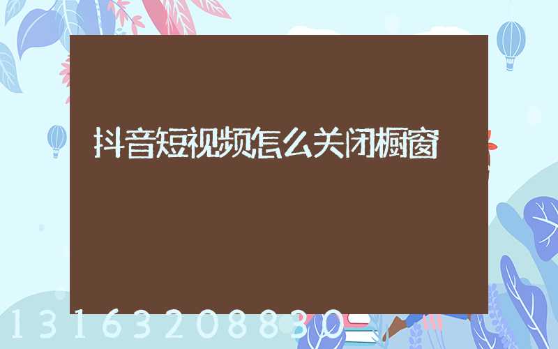 抖音短视频怎么关闭橱窗