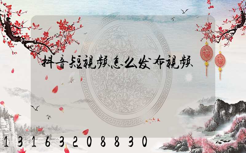 抖音短视频怎么发布视频