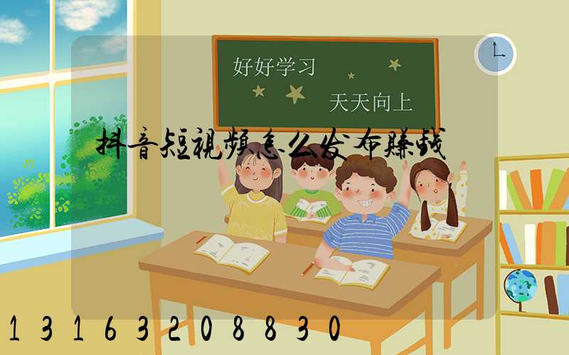 抖音短视频怎么发布赚钱