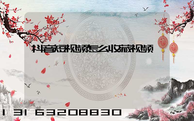 抖音短视频怎么收藏视频