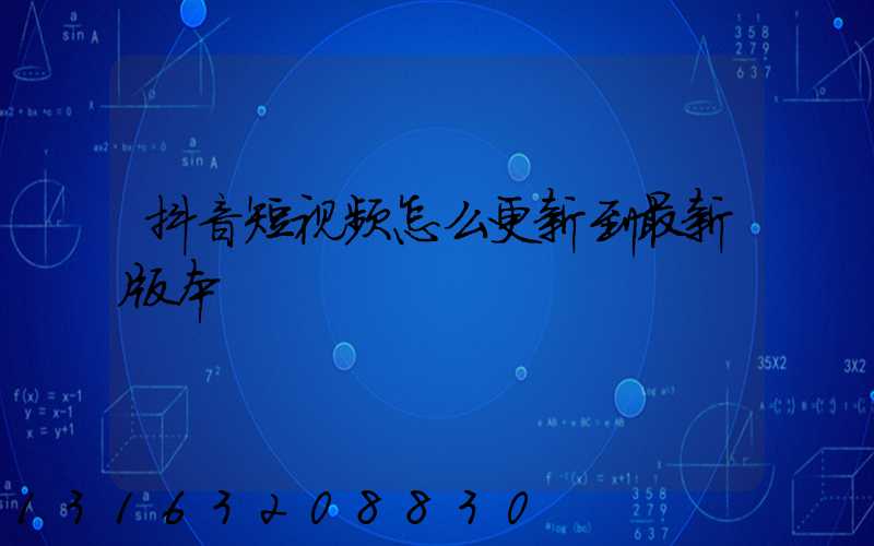 抖音短视频怎么更新到最新版本
