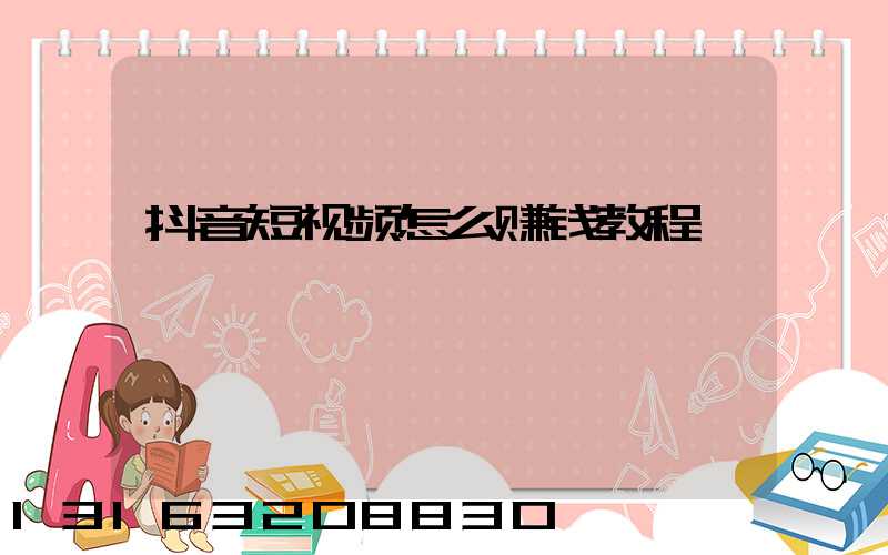 抖音短视频怎么赚钱教程