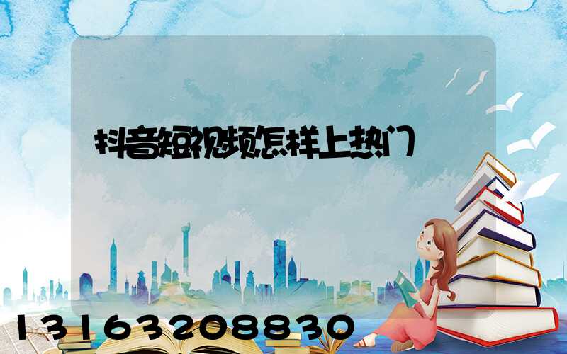 抖音短视频怎样上热门