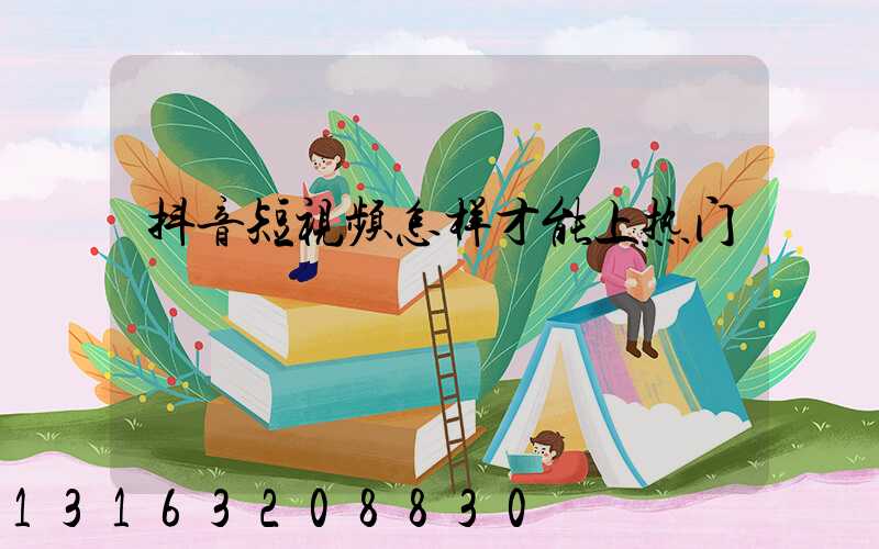 抖音短视频怎样才能上热门