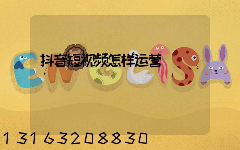 抖音短视频怎样运营