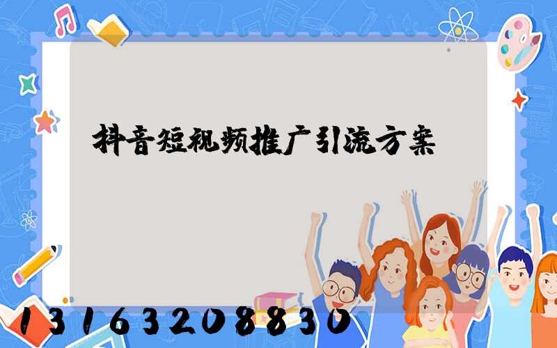 抖音短视频推广引流方案
