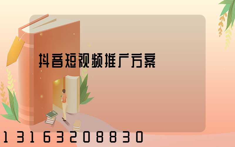 抖音短视频推广方案
