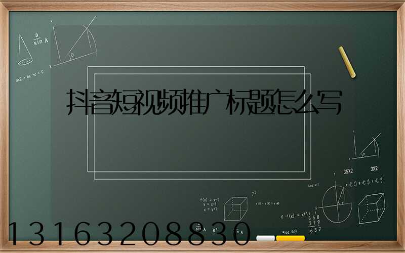 抖音短视频推广标题怎么写